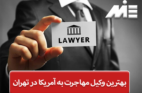 بهترین وکیل مهاجرت به آمریکا در تهران