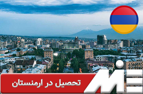 تحصیل در ارمنستان