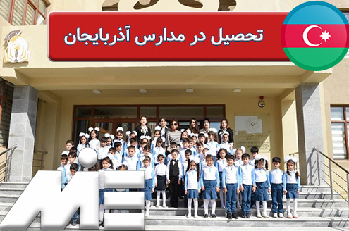 تحصیل در مدارس آذربایجان