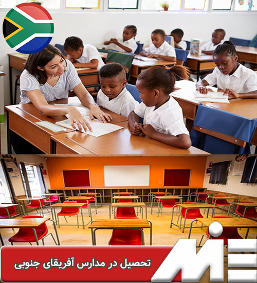 تحصیل در مدارس آفریقای جنوبی