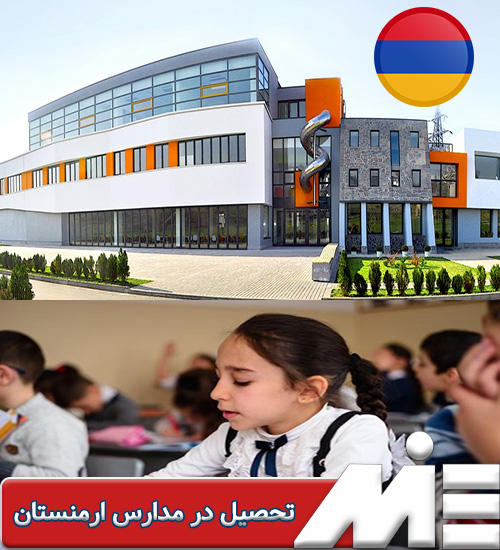تحصیل در مدارس ارمنستان