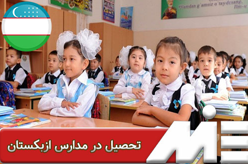 تحصیل در مدارس ازبکستان
