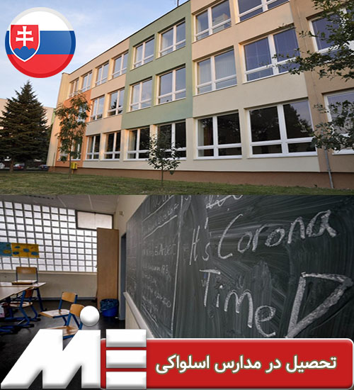 تحصیل در مدارس اسلواکی