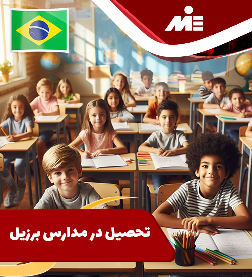 تحصیل در مدارس برزیل