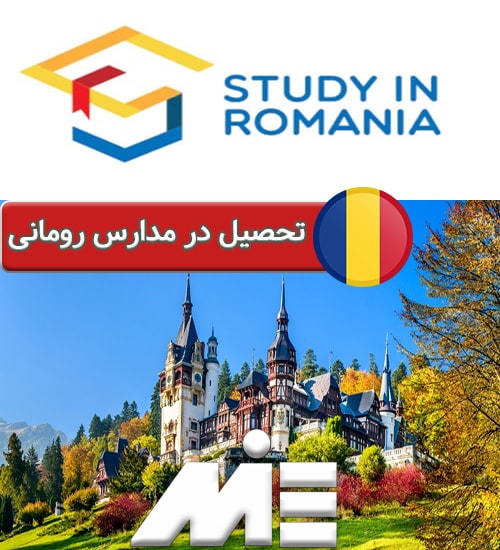 تحصیل در مدارس رومانی