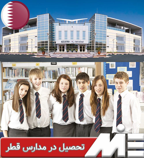 تحصیل در مدارس قطر