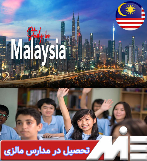 تحصیل در مدارس مالزی