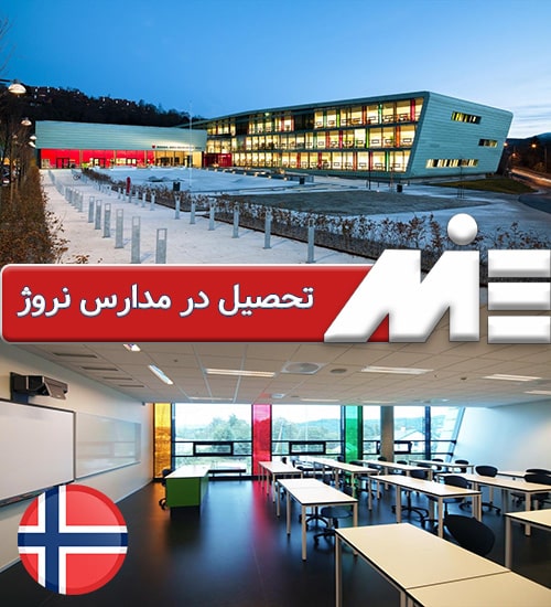 تحصیل در مدارس نروژ