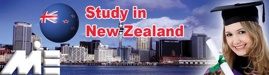 تحصیل در مدارس نیوزلند