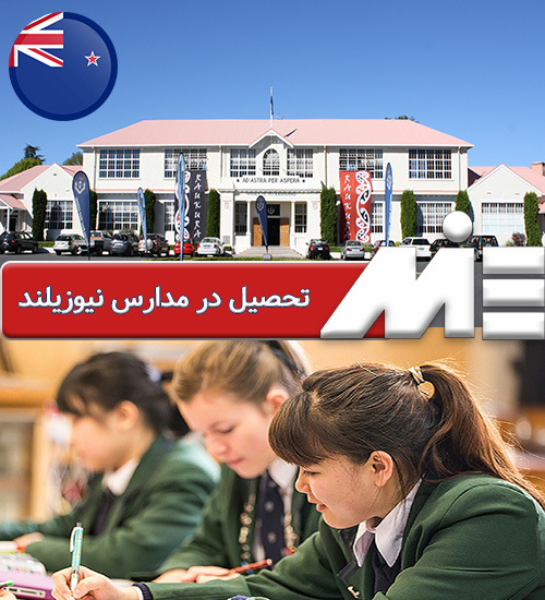 تحصیل در مدارس نیوزیلند