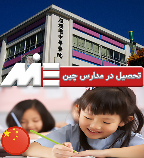 تحصیل در مدارس چین