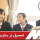 تحصیل در مدارس ژاپن
