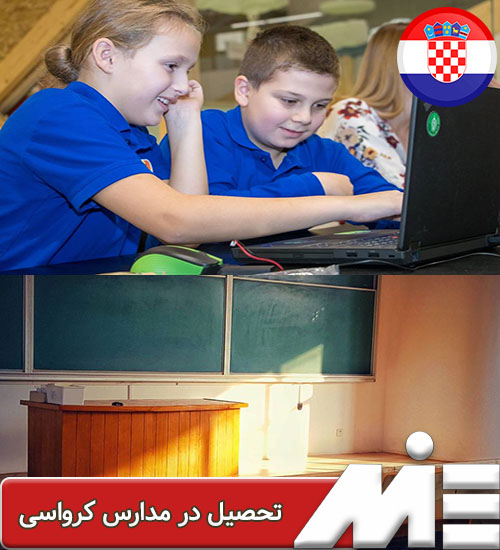 در مدارس کرواسی 1