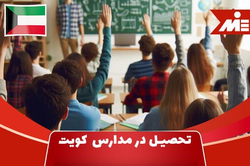 در مدارس کویت1 1