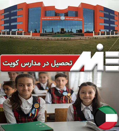 تحصیل در مدارس کویت