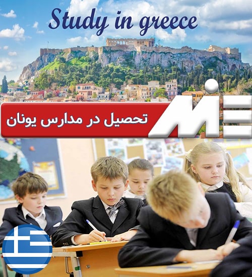 تحصیل در مدارس یونان