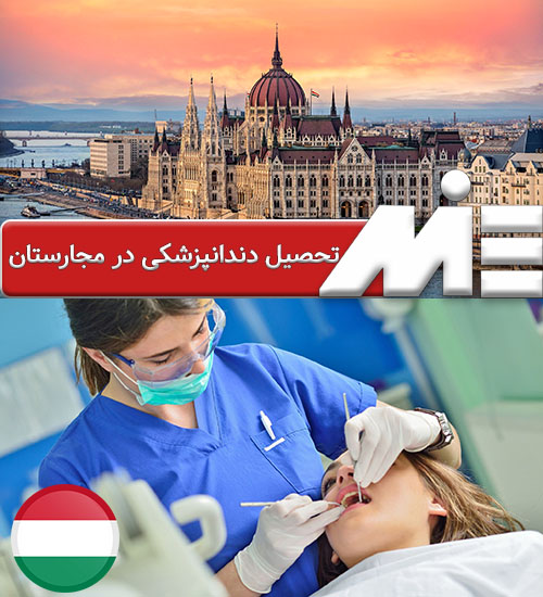 تحصیل دندانپزشکی در مجارستان