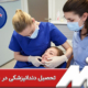 تحصیل دندانپزشکی در نیوزیلند