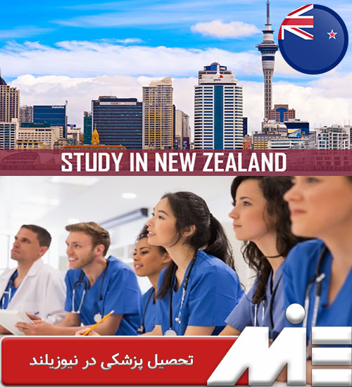 تحصیل پزشکی در نیوزیلند