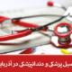 تحصیل پزشکی و دندانپزشکی در آذربایجان