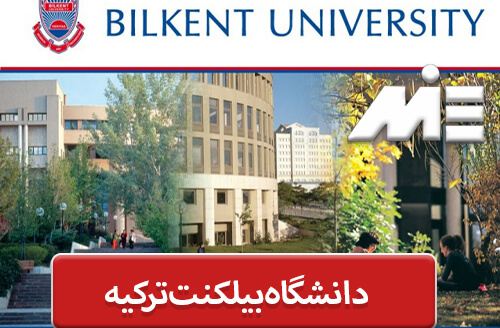 دانشگاه بیلکنت ترکیه