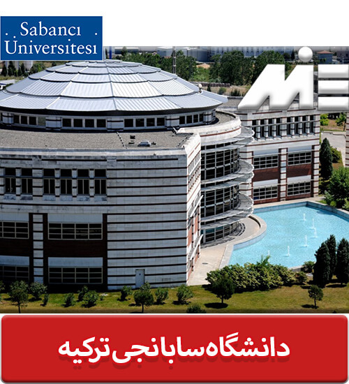 دانشگاه سابانجی ترکیه