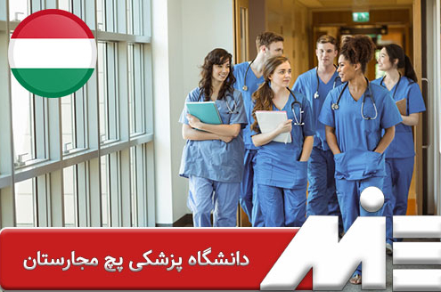 دانشگاه پزشکی پچ مجارستان