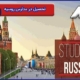 تحصیل در مدارس روسیه