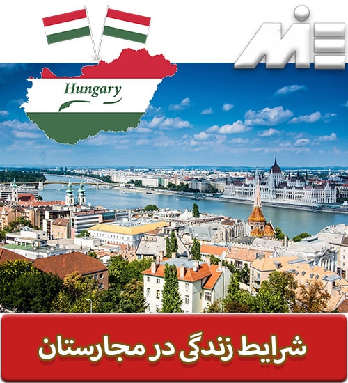 شرایط زندگی در مجارستان