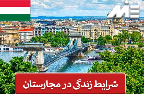 شرایط زندگی در مجارستان