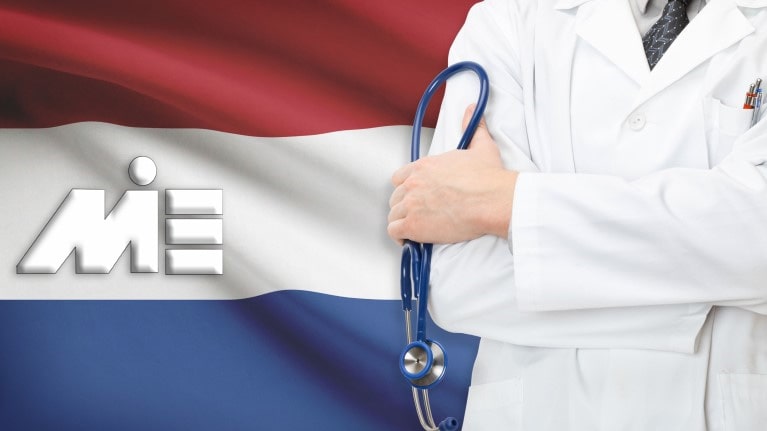 پزشکی در هلند