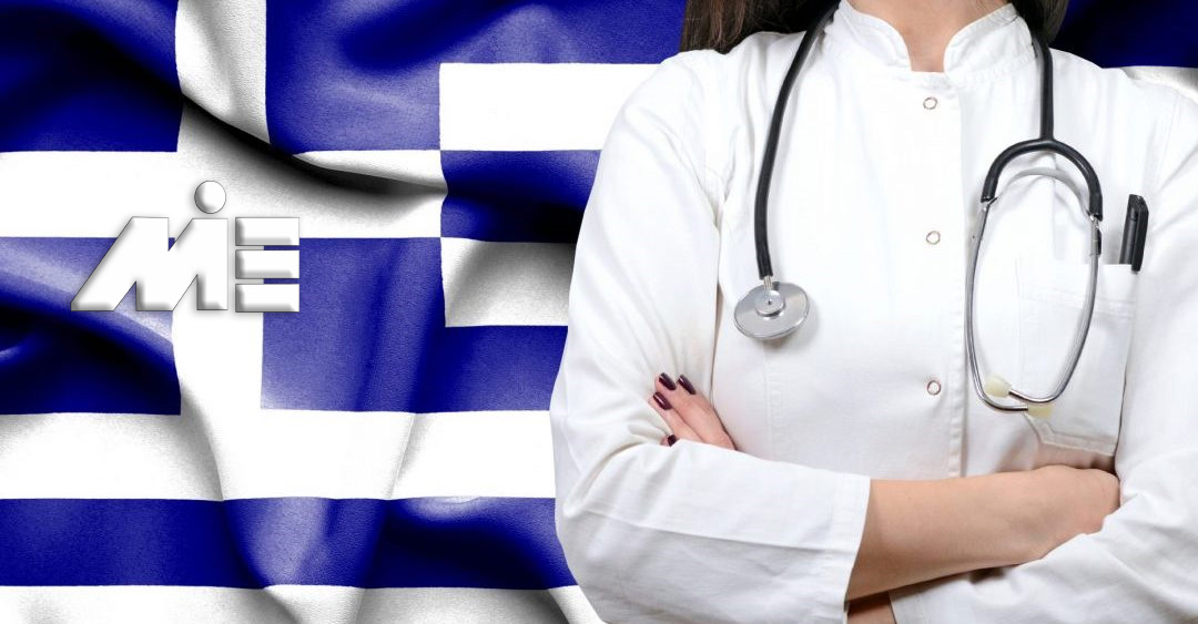 پزشکی در یونان