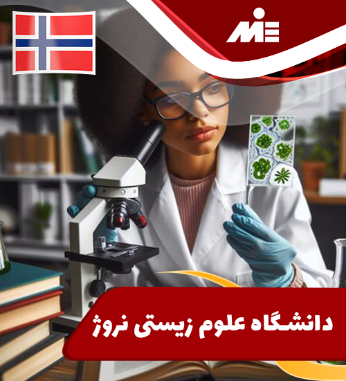 دانشگاه علوم زیستی نروژ