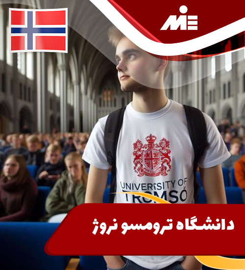 دانشگاه ترومسو نروژ