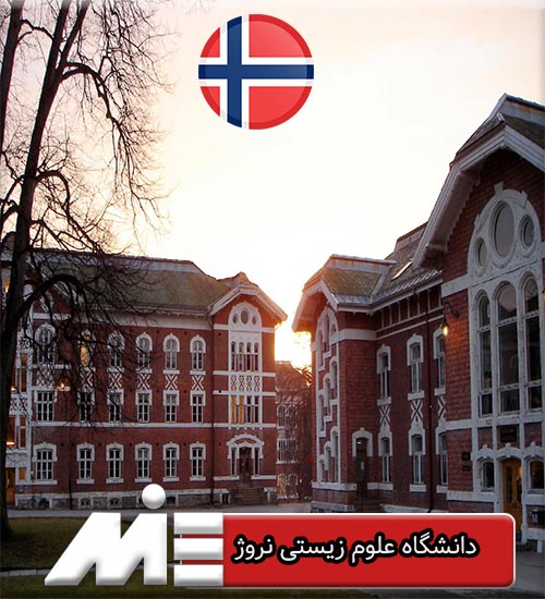 دانشگاه علوم زیستی نروژ