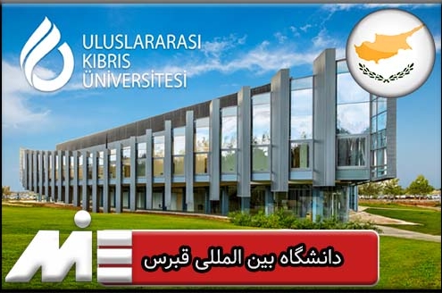 دانشگاه بین المللی قبرس