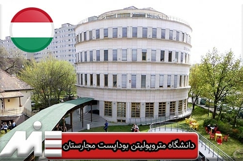 دانشگاه متروپولیتن بوداپست مجارستان