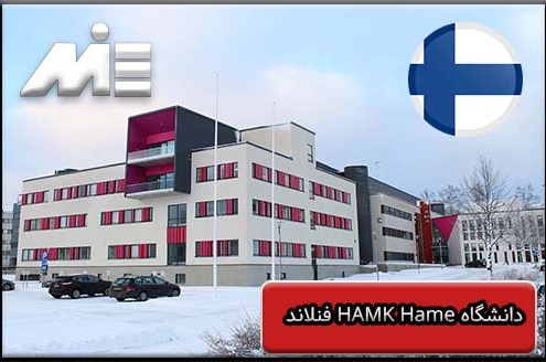 دانشگاه HAMK Hame فنلاند