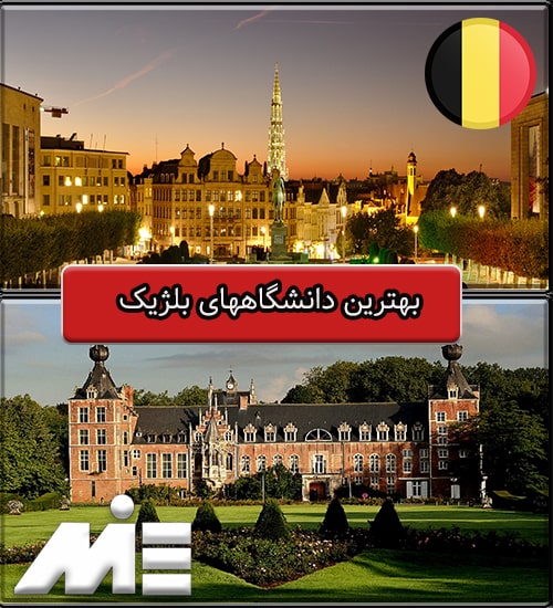 بهترین دانشگاههای بلژیک