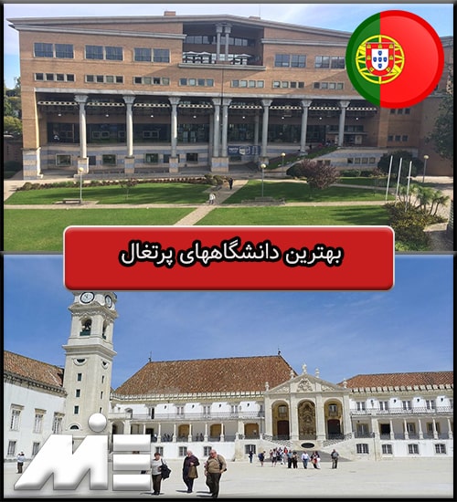 بهترین دانشگاههای پرتغال
