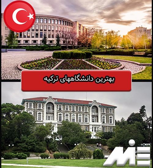 بهترین دانشگاههای ترکیه