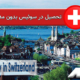 تحصیل در سوئیس بدون مدرک زبان