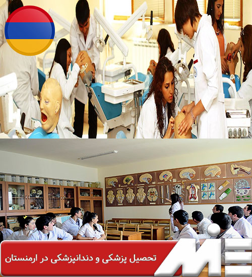 تحصیل پزشکی و دندانپزشکی در ارمنستان
