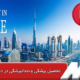 تحصیل پزشکی و دندانپزشکی در دبی و امارات