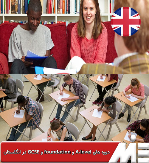 دوره های A-level و foundation و GCSE در انگلستان