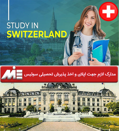 مدارک لازم جهت اپلای و اخذ پذیرش تحصیلی سوئیس