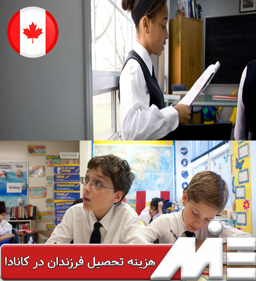 هزینه تحصیل فرزندان در کانادا