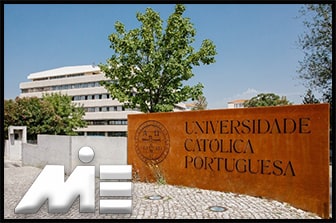 دانشگاه کاتولیک پرتغال