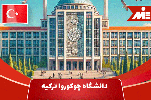 دانشگاه چوکوروا ترکیه