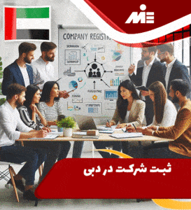 ثبت شرکت در دوبی